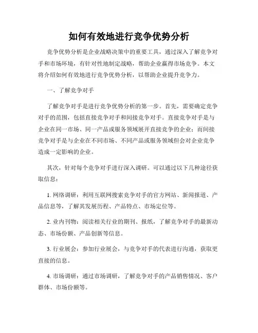 如何有效地进行竞争优势分析