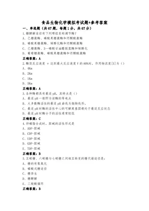 食品生物化学模拟考试题+参考答案