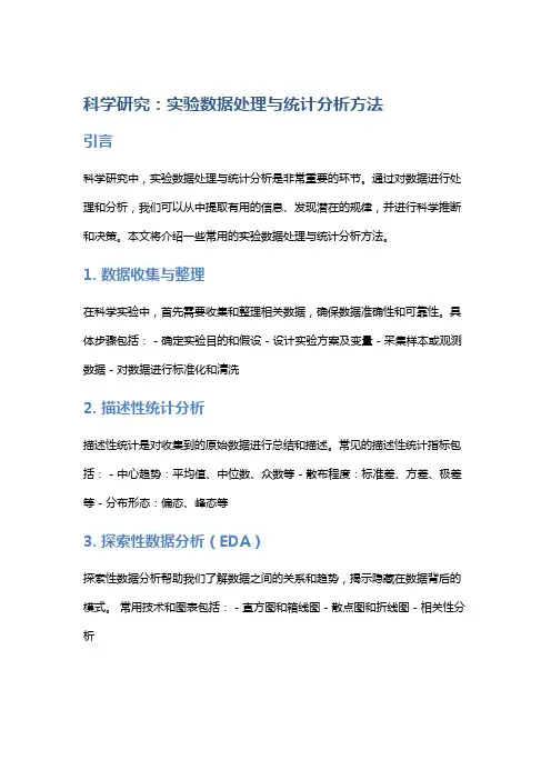 科学研究：实验数据处理与统计分析方法