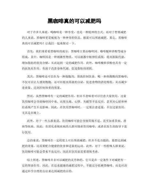 黑咖啡真的可以减肥吗