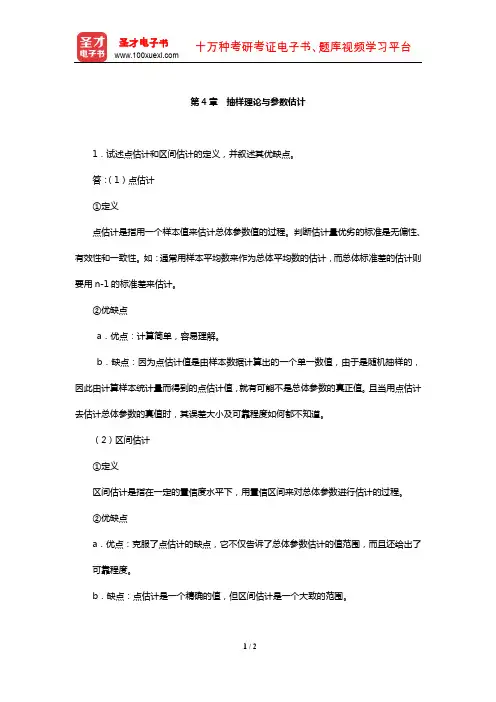 张敏强《教育与心理统计学》【课后习题】(抽样理论与参数估计)【圣才出品】