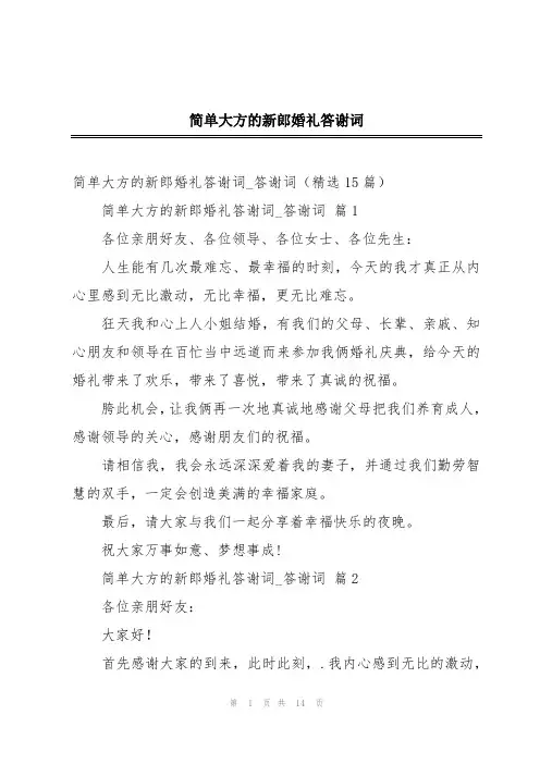 简单大方的新郎婚礼答谢词