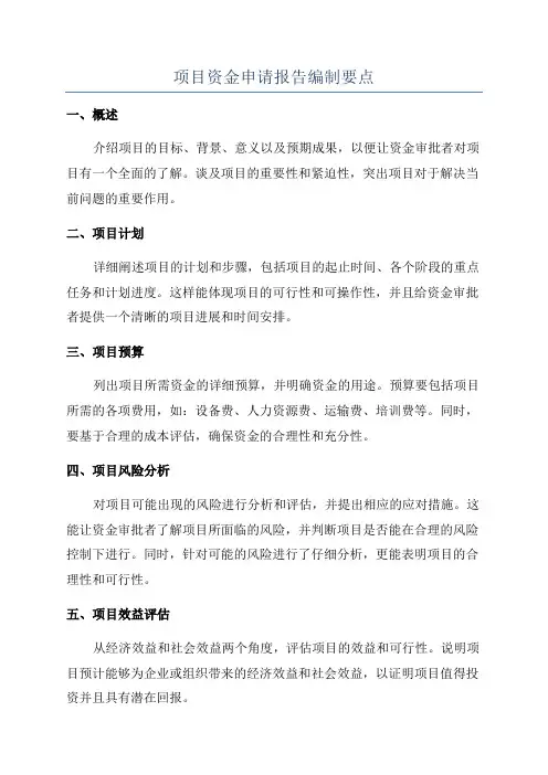 项目资金申请报告编制要点