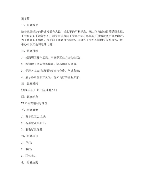 工会羽毛球比赛_方案(3篇)