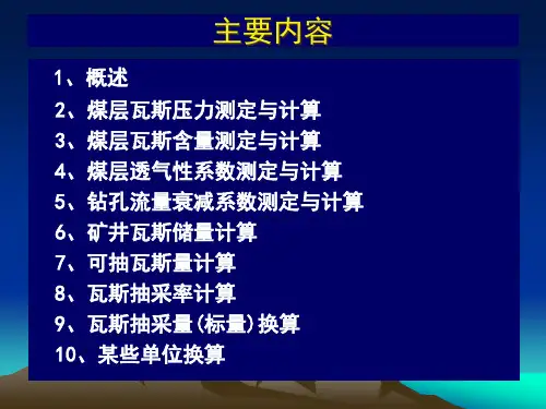 煤层瓦斯基本参数测定与计算