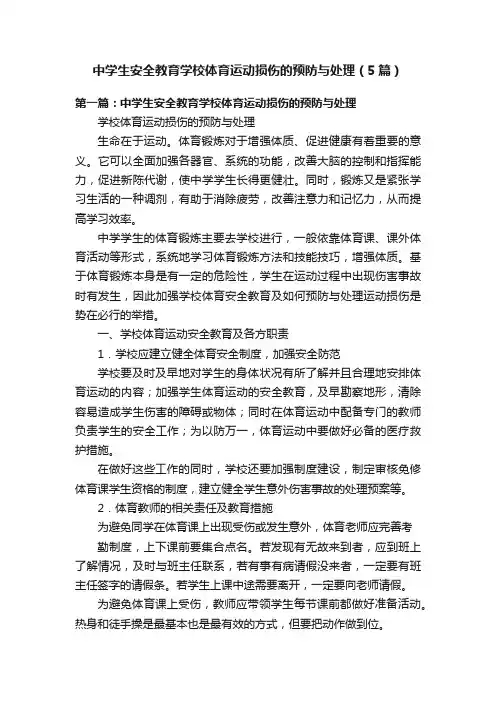 中学生安全教育学校体育运动损伤的预防与处理（5篇）