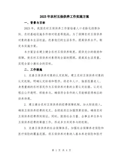 2023年农村五保供养工作实施方案