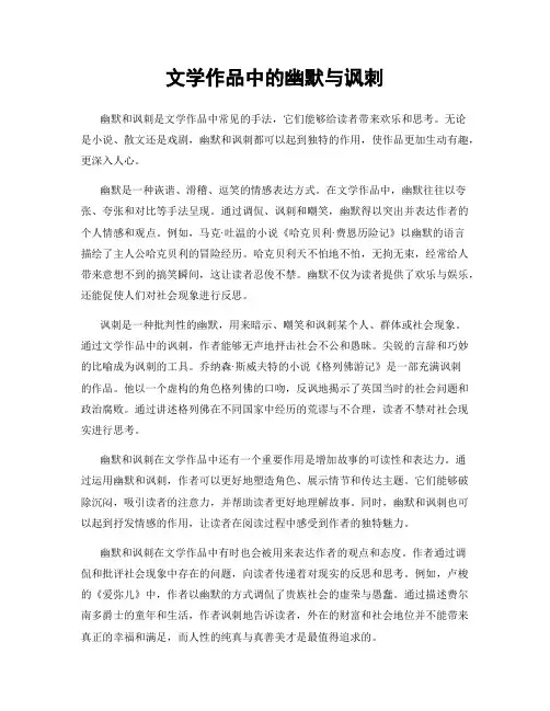 文学作品中的幽默与讽刺