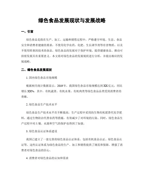 绿色食品发展现状与发展战略