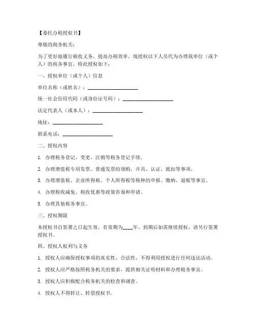 委托办税授权书范本模板
