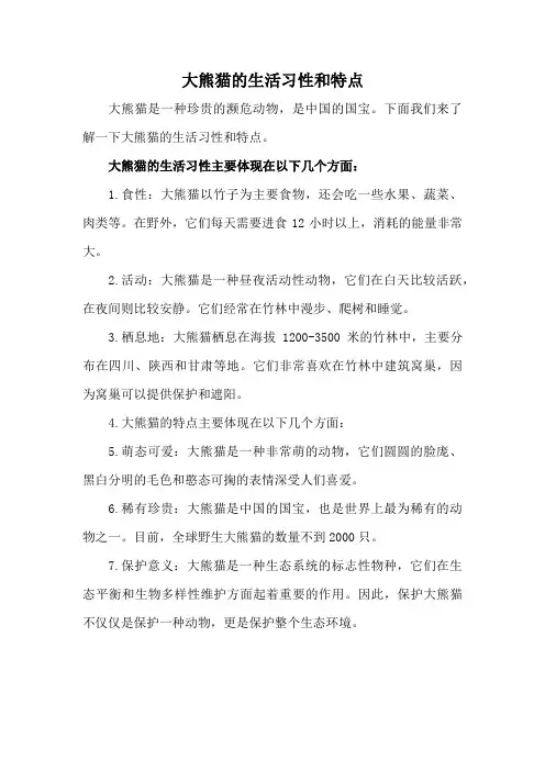 大熊猫的生活习性和特点
