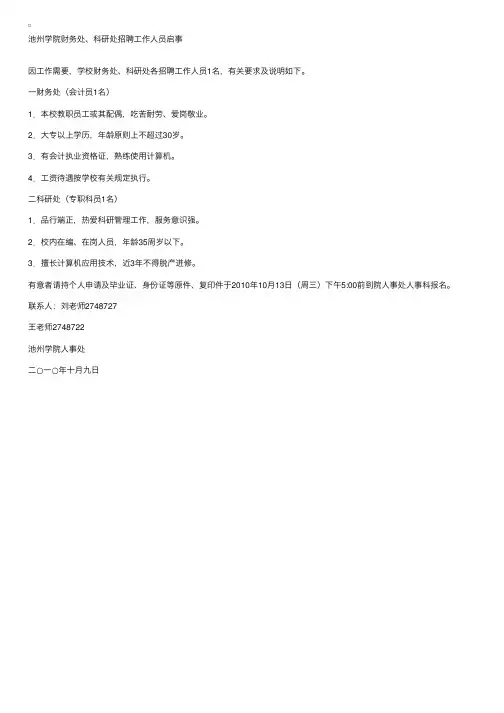 池州学院财务处、科研处招聘工作人员启事