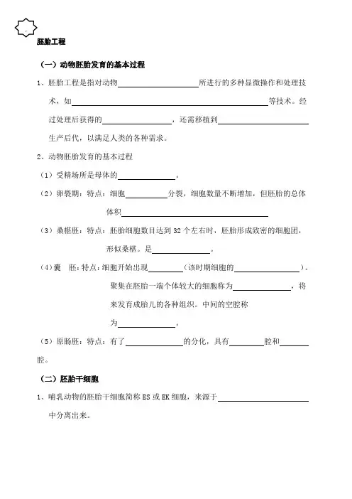 高中生物选三：胚胎工程填空(附答案)