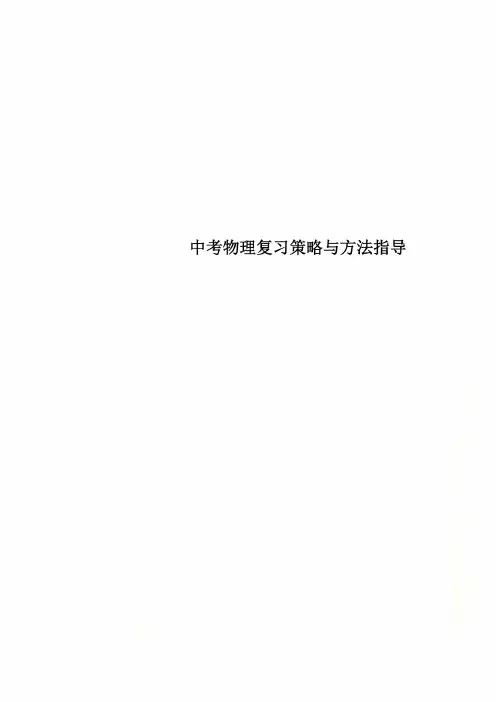 中考物理复习策略与方法指导