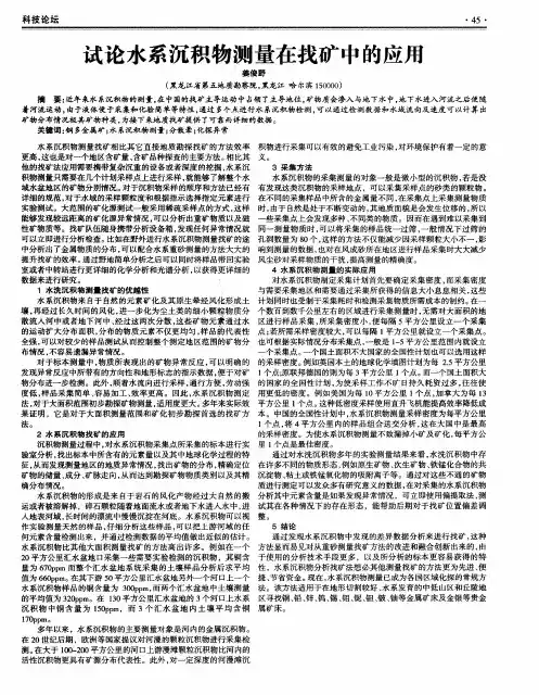 试论水系沉积物测量在找矿中的应用