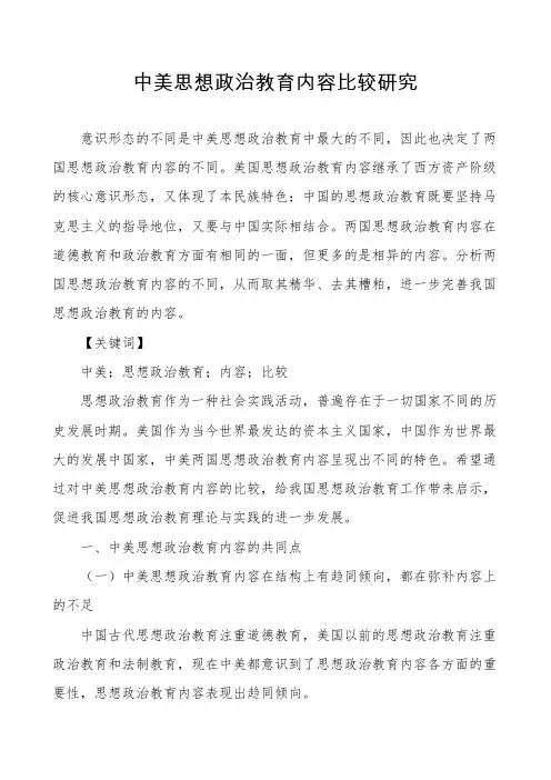 中美思想政治教育内容比较研究