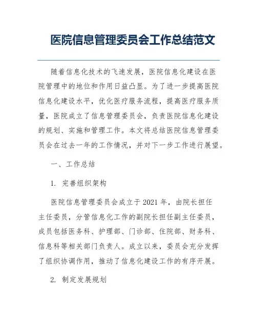 医院信息管理委员会工作总结范文