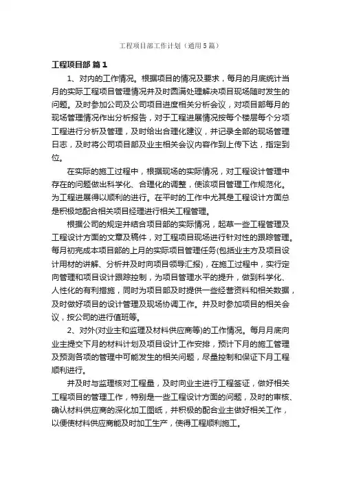 工程项目部工作计划（通用5篇）