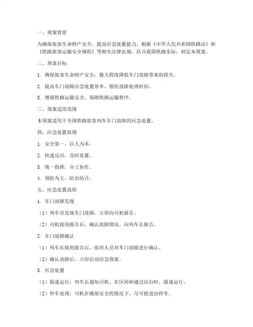 列车车门应急处置预案