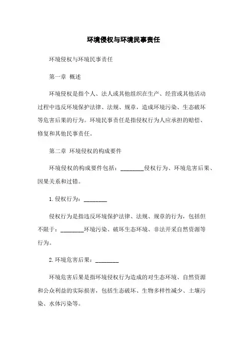 环境侵权与环境民事责任