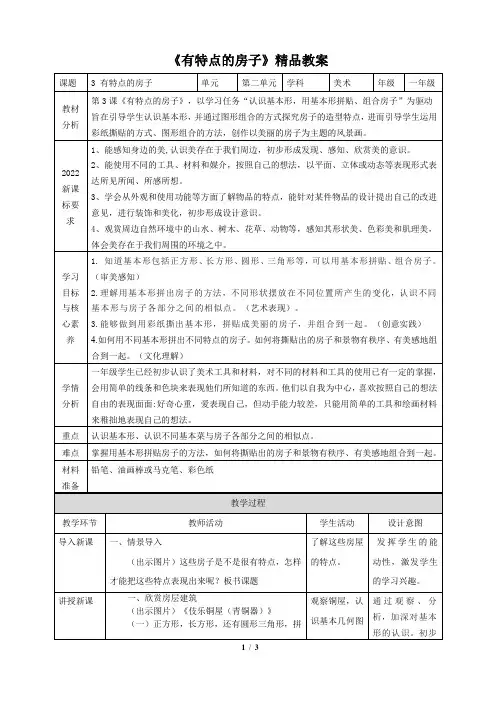 湘美版(2024)小学一年级美术上册第二单元第三课《有特点的房子》精品教案