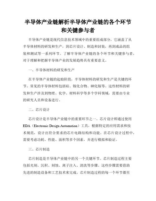 半导体产业链解析半导体产业链的各个环节和关键参与者