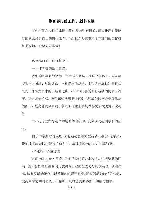 体育部门的工作计划书5篇