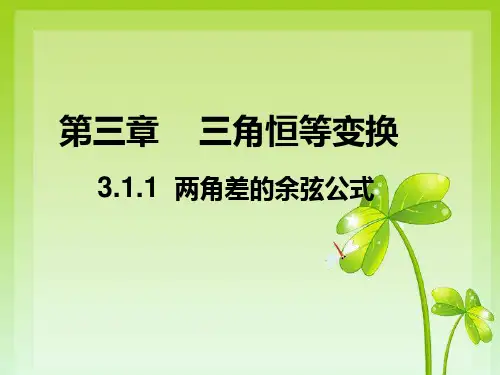 3.1.1 两角差的余弦公式