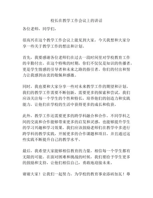校长在教学工作会议上的讲话