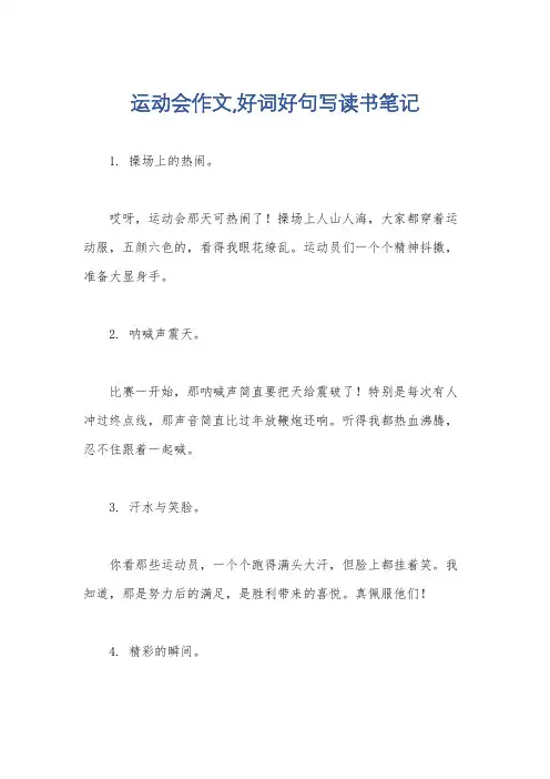 运动会作文,好词好句写读书笔记