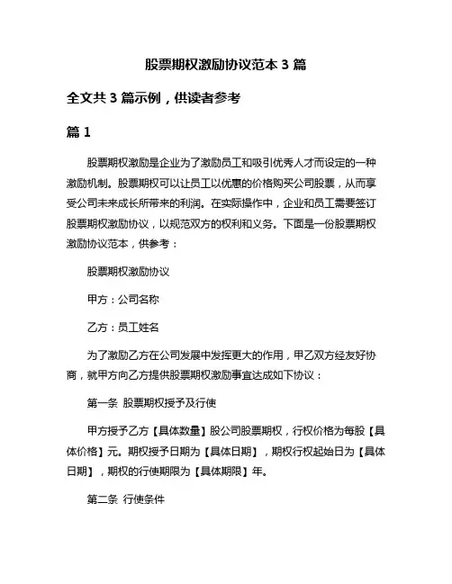 股票期权激励协议范本3篇