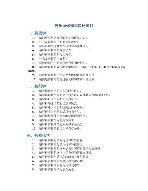 药学面试知识口述题目