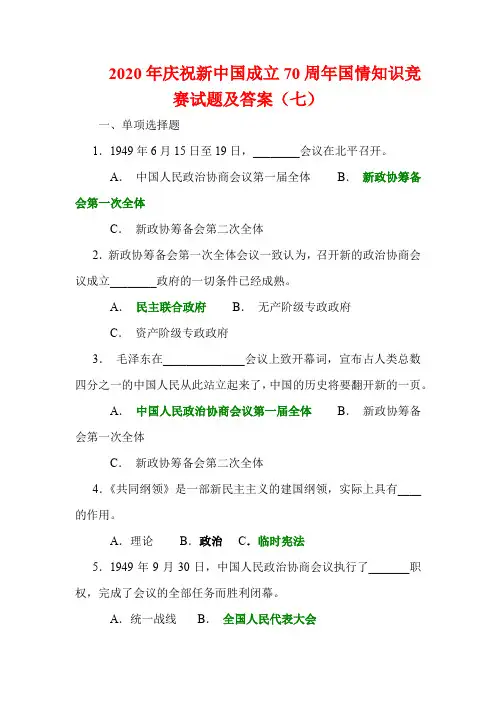 2020年庆祝新中国成立70周年国情知识竞赛试题及答案(七)