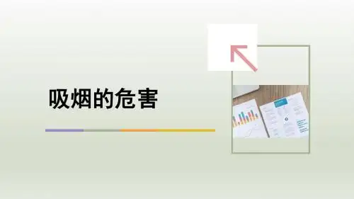 《探究  吸烟的危害》初中生物公开课PPT课件