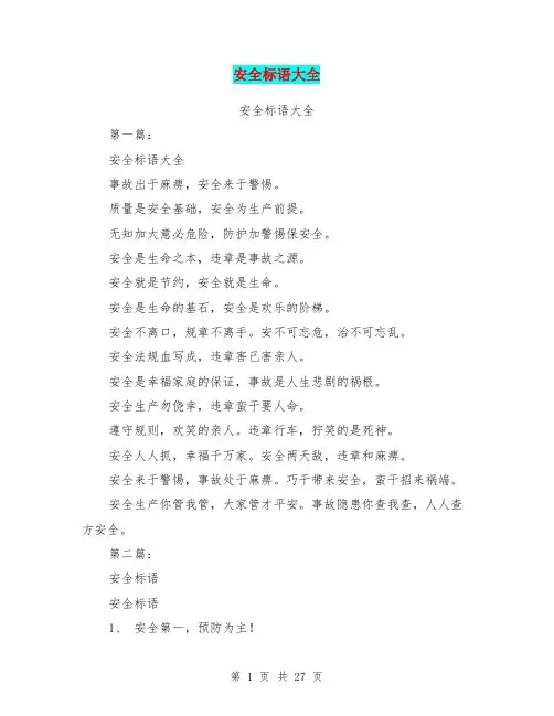 安全标语大全(完整版)