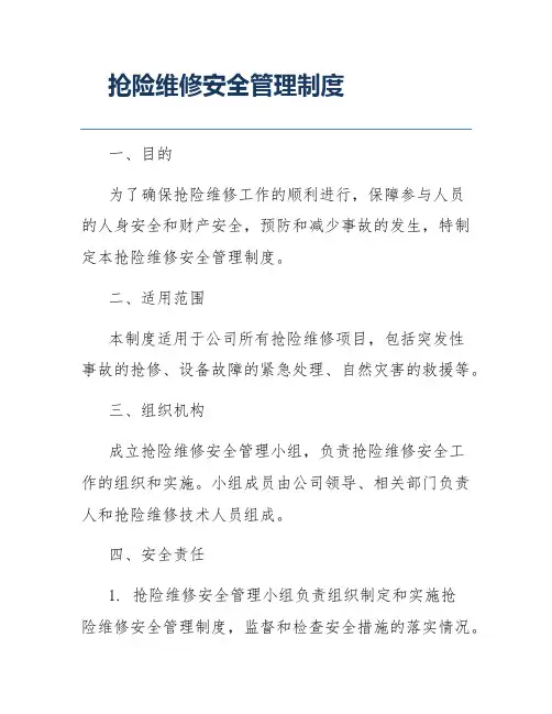 抢险维修安全管理制度