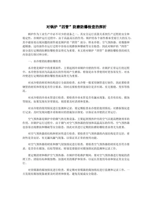 对锅炉“四管”防磨防爆检查的探析