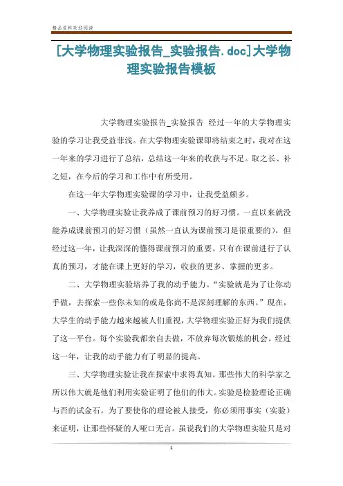 [大学物理实验报告_实验报告.doc]大学物理实验报告模板
