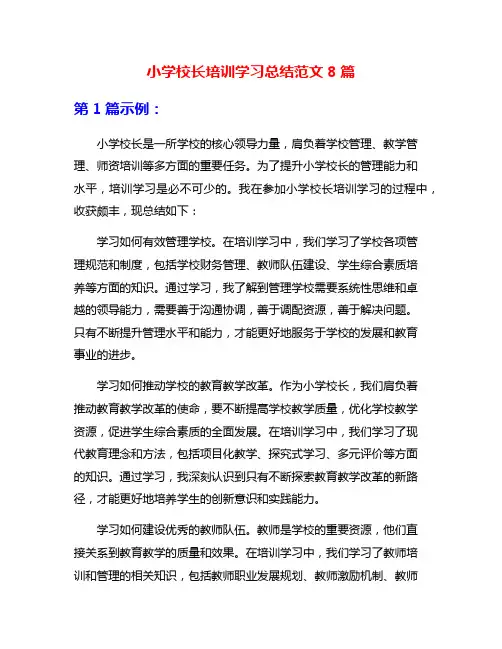小学校长培训学习总结范文8篇