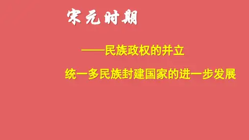 宋元通史————民族政权的并立统一多民族封建国家的进一步发展+通史复习课件--高三人民版历史一轮复习