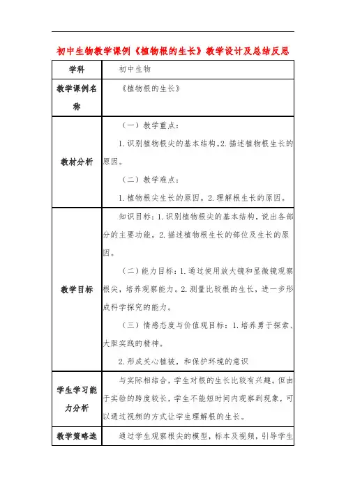 初中生物教学课例《植物根的生长》课程思政核心素养教学设计及总结反思