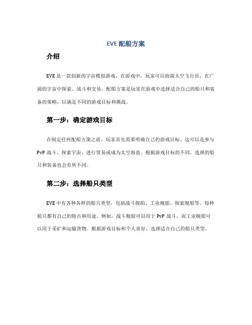 eve配船方案