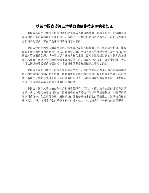 浅谈中国古诗词艺术歌曲的创作特点和演唱处理
