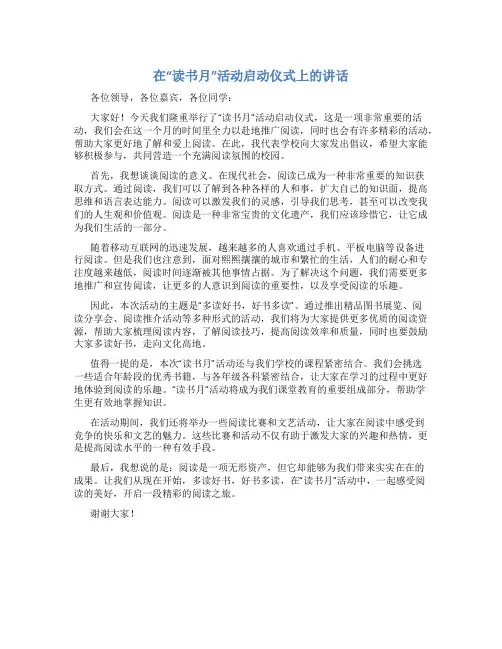 在”读书月”活动启动仪式上的讲话