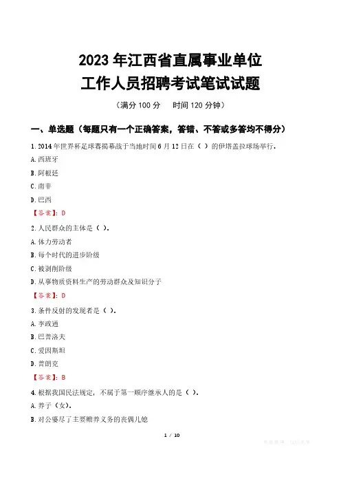2023年江西直属事业单位招聘考试真题及答案