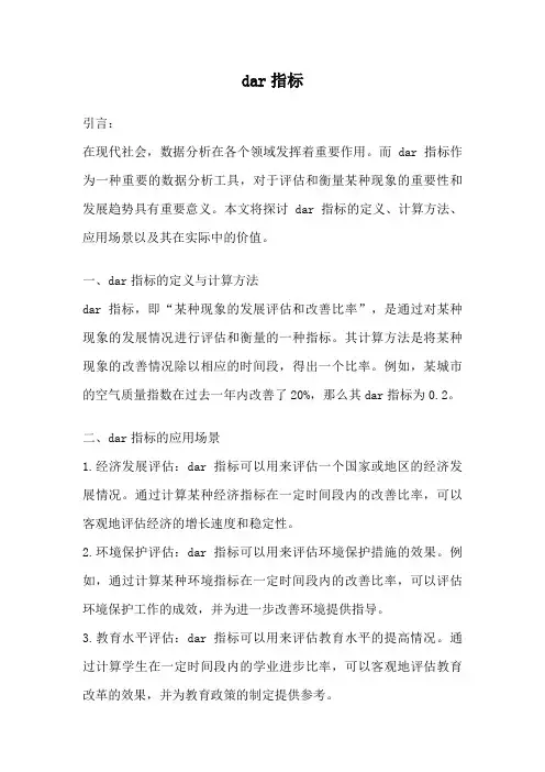 dar指标