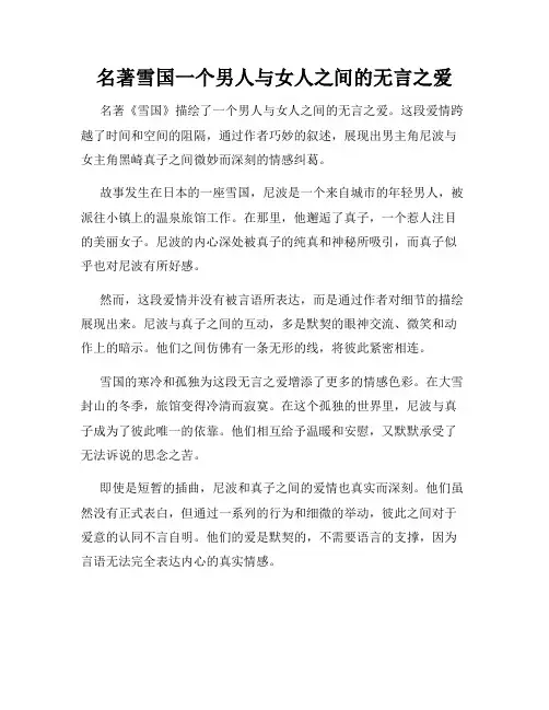 名著雪国一个男人与女人之间的无言之爱