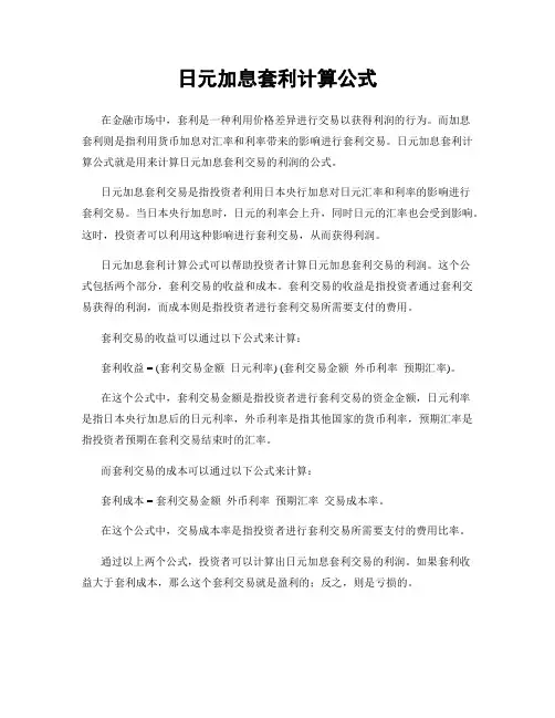 日元加息套利计算公式