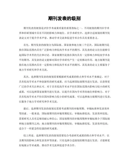 期刊发表的级别
