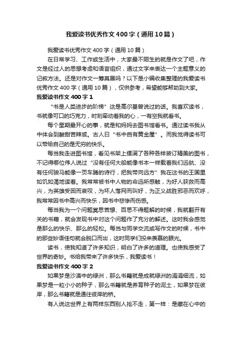 我爱读书优秀作文400字（通用10篇）